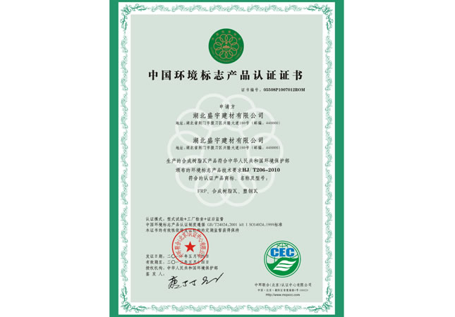  中國環(huán)境標(biāo)志產(chǎn)品認證...